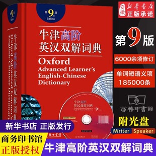 牛津高阶英汉双解词典第9版 2023新版英语词典 牛津英语词典高阶第九版英汉英英大字典 初中高中大学生商务印书馆 非电子版二手app