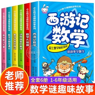 漫画数学西游记全套6册 小学生趣味数学启蒙书二三四五六年级课外阅读书儿童数学思维训练奇妙世界历险记王国奇遇记大侦探小学数学