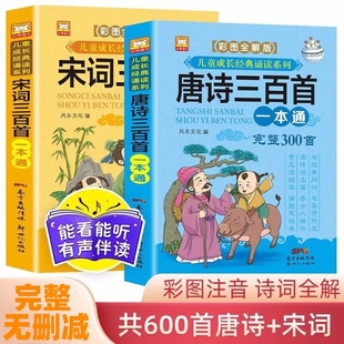 唐诗三百首彩图注音版小学生宋词300首幼儿早教启蒙绘本幼儿园必背古诗拼音有声版经典诵读小学一二三年级课外书阅读书籍儿童幼儿