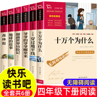 快乐读书吧四年级下册阅读课外书必读小学生书目全套十万个为什么米伊林地球的故事细菌世界历险记穿越地平线森林报春夏秋冬全四册