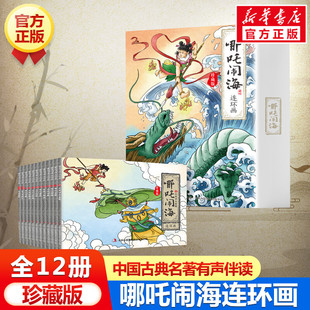 哪吒闹海连环画珍藏版 全12册 6-12岁怀旧小人书迷你连环画中国古代神话故事 小学生一二年级课外阅读书