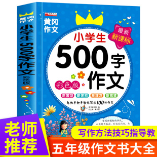 小学生优秀作文大全 500字同步作文书五年级上册2022新版人教版语文黄冈选六年级小学作文写作辅导下册课外书阅读必读书目语文教辅