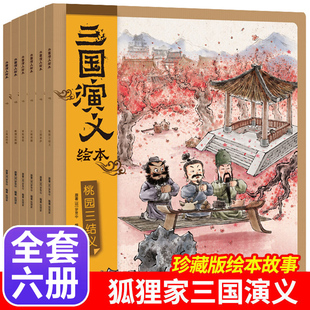 三国演义绘本小学生版课外阅读书狐狸家著适合6一8岁儿童故事书四大名著正版连环画漫画书籍小人书一年级二年级课外书必读