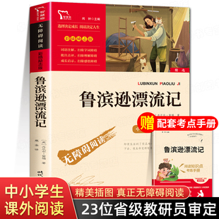 鲁滨逊漂流记正版原著完整版 六年级下册必读课外书 6年级小学生阅读书籍文学经典书目人教版儿童版鲁滨孙 人民教育出版社