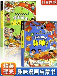 【抖音同款】漫画趣味身体 漫画趣味健康社交力培养启蒙书儿童趣味百科全书小学生社交情商心理学社交培养绘本精装硬壳书科普百科