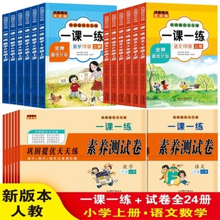 一年级上+下册巩固提优天天练一课一练+素养测试卷 语文数学全套人教版小学12346年级下人教练习册课本 巩固提优一课一练试卷