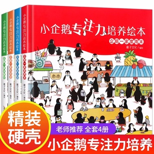 全套4册小企鹅观察力培养绘本 硬壳硬皮宝宝专注力训练四4岁书籍儿童读物3一6-5岁幼儿园入园准备学前阅读故事书逛百货商店找不同