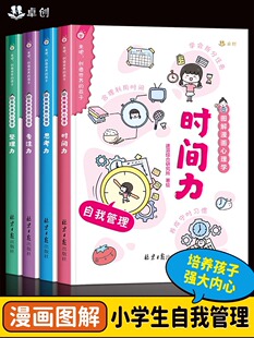 趣味图解漫画心理学全套4册 小学生课外阅读书籍二三四五六年级必读的课外书老师推荐自我时间管理用思维导图读懂儿童心理学启蒙书