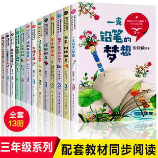 全套13册 三年级必读的课外书 方帽子店去年的树拉封丹寓言昆虫备忘录 3年级上下册小学生课外阅读书籍经典儿童童话故事书