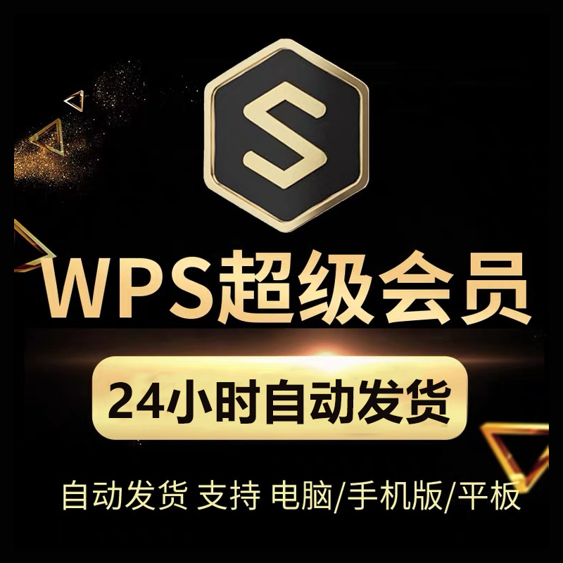 wps超级会员卡7天稻壳wps会元ppt模板vip卡1天wps周卡