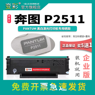 变彩易加粉硒鼓适用于奔图P2511黑白激光打印机专用硒鼓 P2511嗮鼓 奔图P2511墨盒 奔图p2511碳粉 墨粉