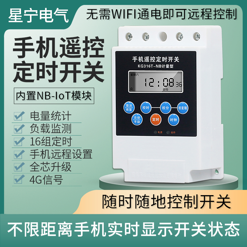 4G智能远程遥控定时开关计量时控开关水泵路灯广告牌电源控制空开