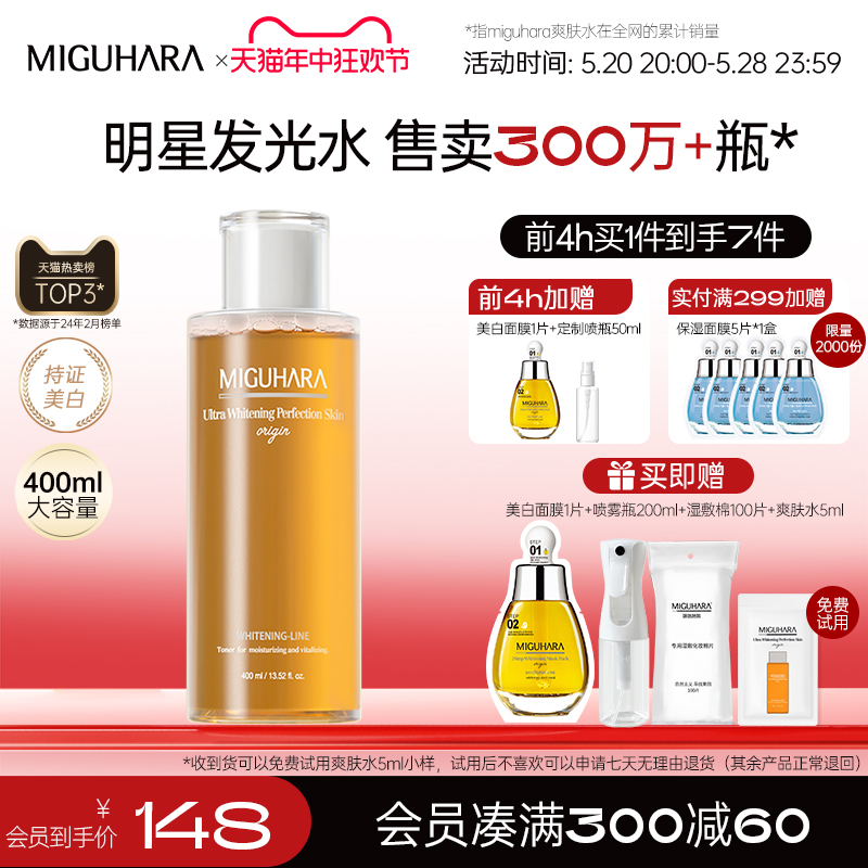 MIGUHARA湿敷水保湿水补水喷