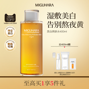 MIGUHARA湿敷水补水保湿喷雾美白提亮咪咕哈啦去黄气暗沉爽肤水女
