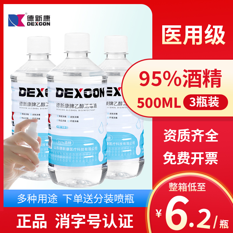 德新康95度医用酒精消毒液500ml火疗拔罐美甲清洁95%乙醇酒精燃料