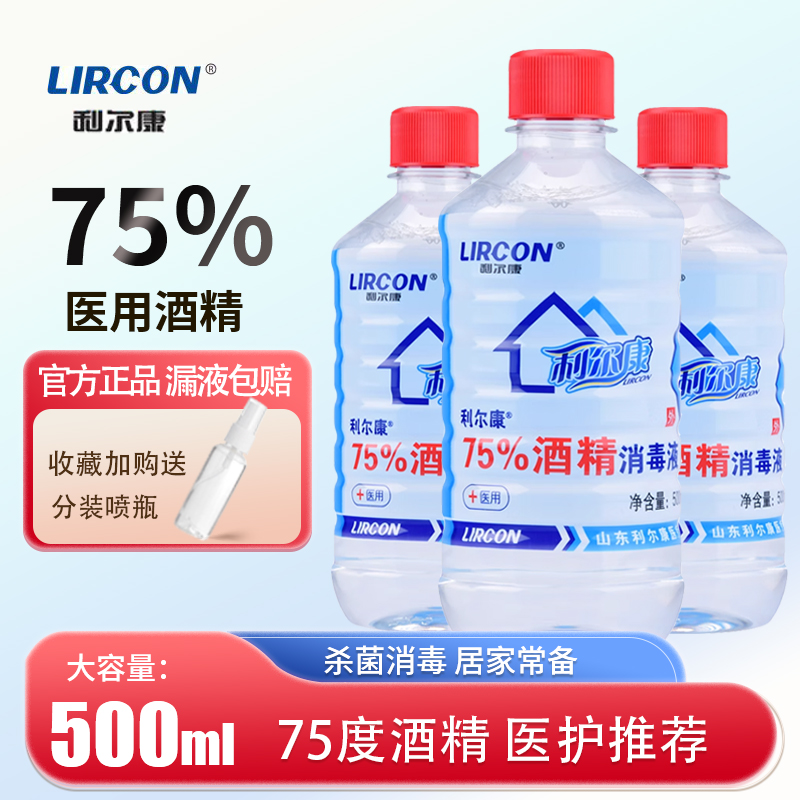 利尔康75%医用酒精喷雾消毒液医疗家用皮肤伤口杀菌消毒75度乙醇