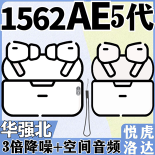 华强北5代Pro蓝牙耳机1562AE悦虎1562E洛达4五代3三代聆日枫6重生