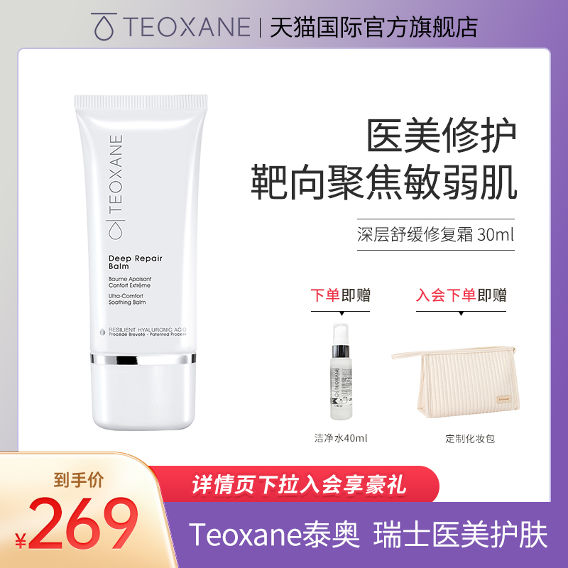 Teoxane泰奥深层舒缓修复霜 