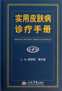 【正版】实用皮肤病诊疗手册（第4版） 欧阳恒、杨志波