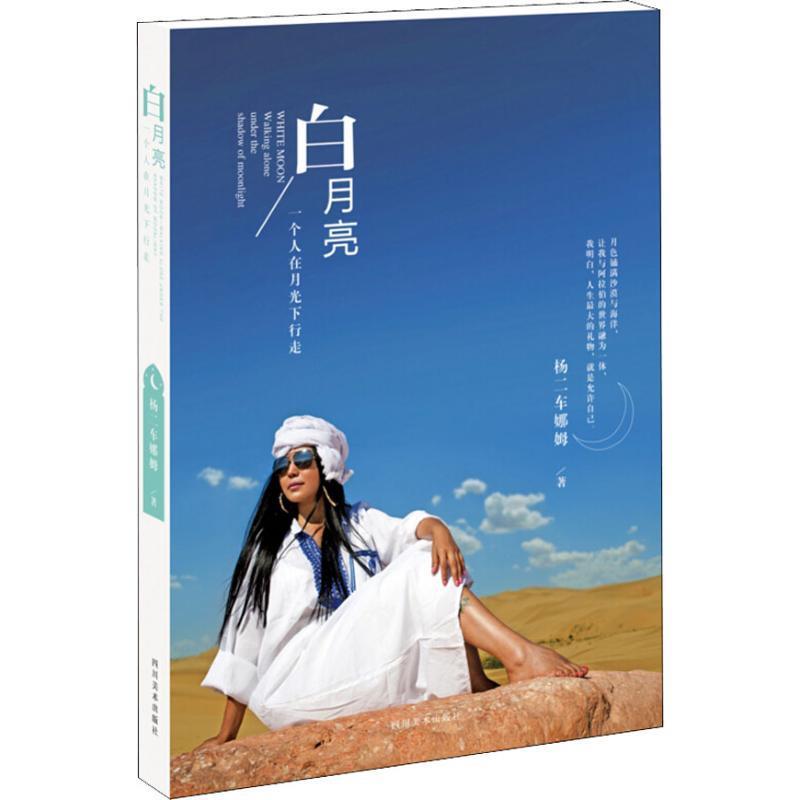 娜姆杨二车行走中东光下月光个人正版月亮白月亮中国近代随笔