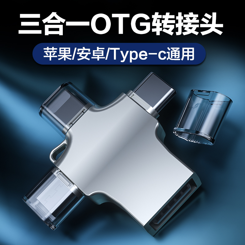 OTG转接头三合一手机充电口转接U