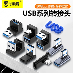 USBOTG转接头U型弯头90度侧弯typec公转USb母口转换器快充USBC适用苹果15手机电脑U盘优盘扩展器连接鼠标键盘