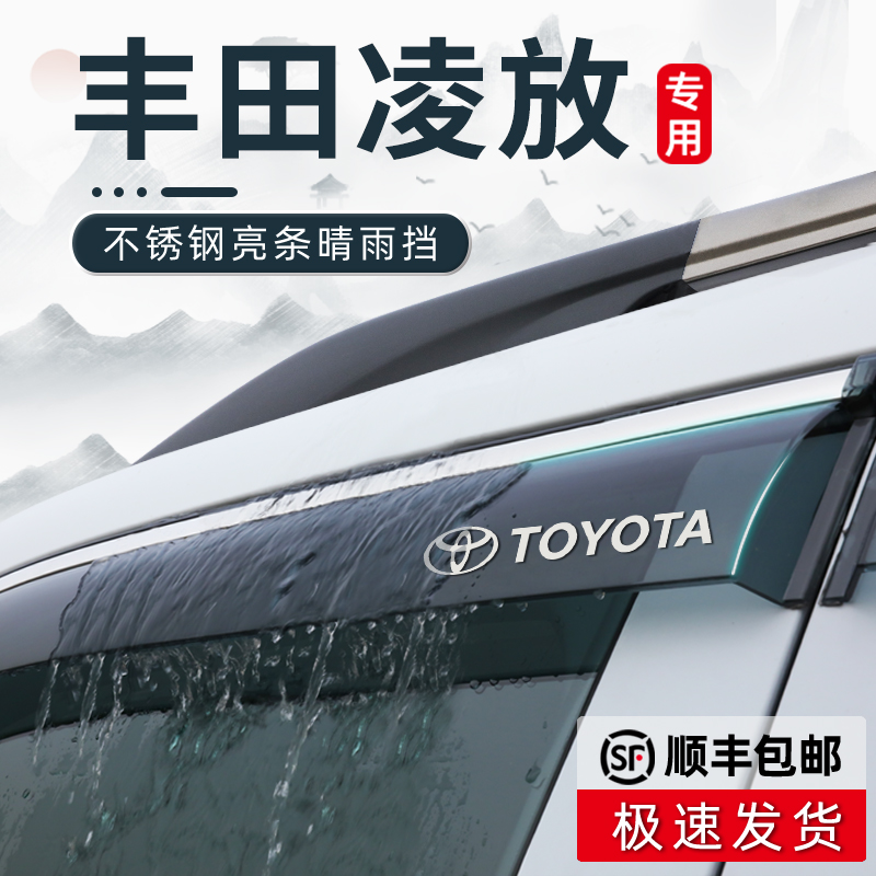丰田凌放专用雨眉车窗晴雨挡汽车用品改装配件挡雨板防雨挡板遮雨