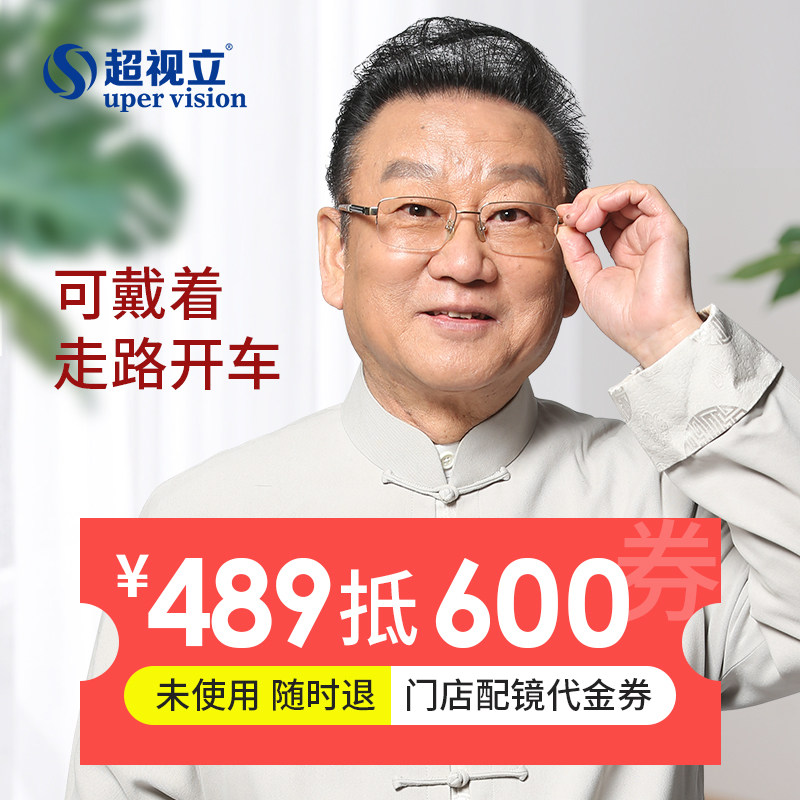 超视力配镜抵用券超视立看远看近老花镜渐进多焦点花镜变色防蓝光