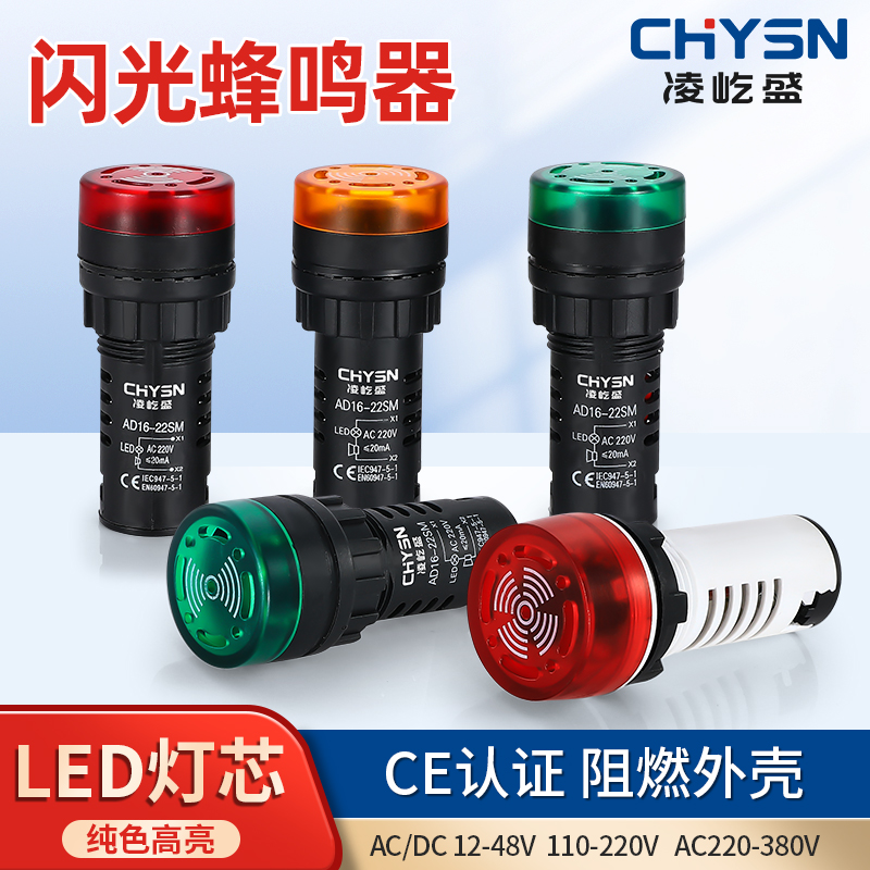 闪光声响报警灯AD16-22SM直流蜂鸣器LED凤鸣断续闪灯220V48V24V