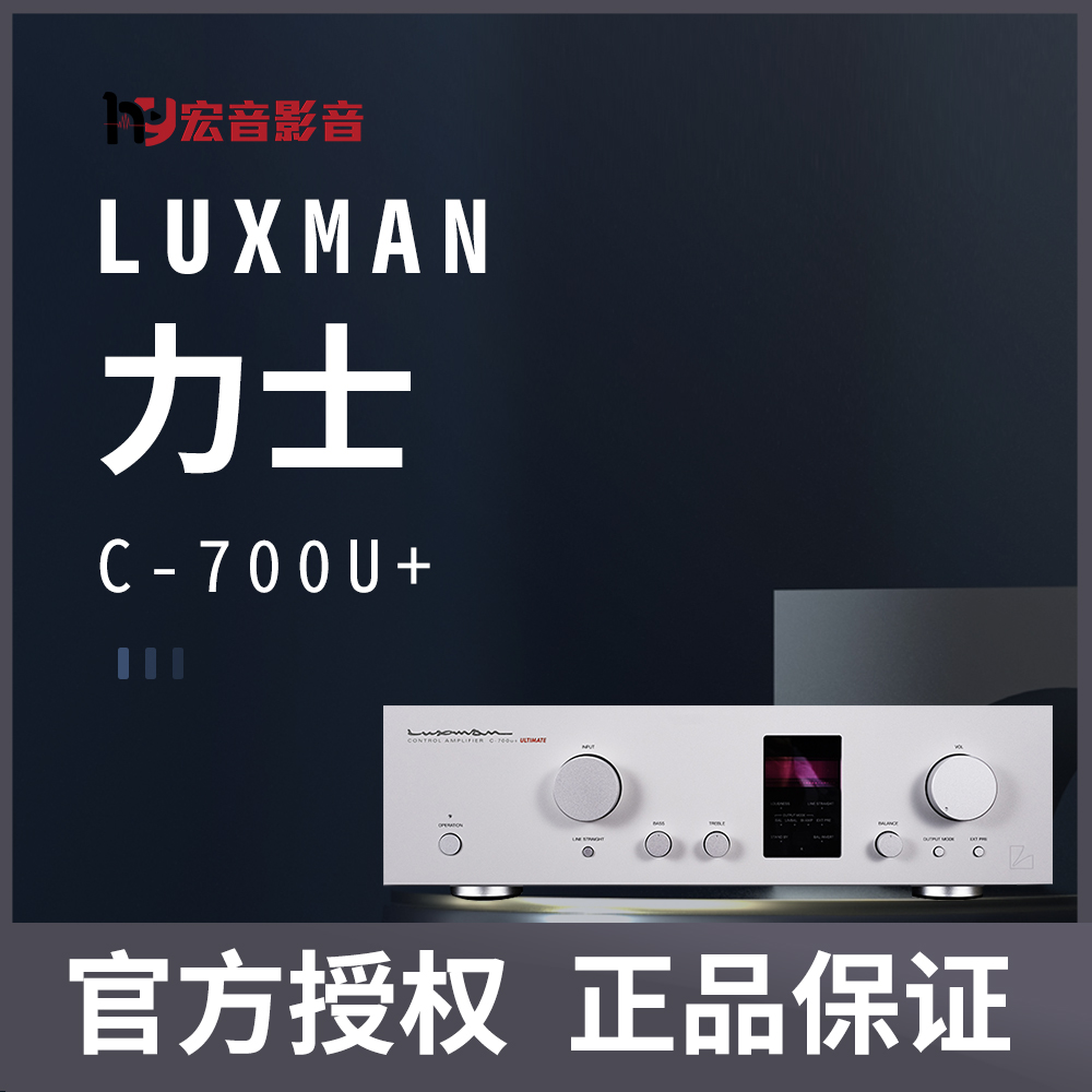 【原装行货】日本Luxman力仕C-700u+发烧hifi前级功放机