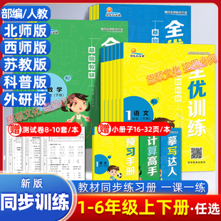 全优训练一二年级三四五六年级上册下册同步练习册北师版苏教版西师版人教版语文数学英语全套课本同步课课练期末测试卷黄冈试卷