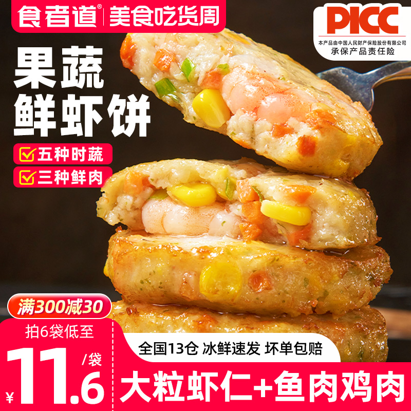 食者道蔬菜膳食鲜虾饼冷冻半成品儿童