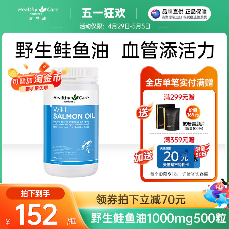 Healthy Care深海鱼油omega3鲑鱼油胶囊三文鱼油软胶囊dha500粒