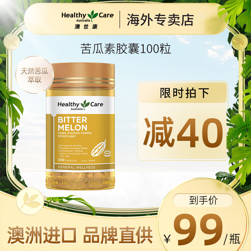 澳洲healthy care澳世康苦瓜素胶囊苦瓜素片桑多安中老年人100粒
