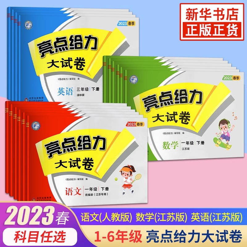 亮点给力大试卷一年级下册二年级下三年级四五六年级下学期语文数学英语全套测试卷苏教版人教版译林江苏同步练习册真题卷