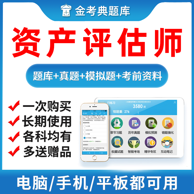 金考典2024资产评估师基础实务一实务二金考点考试题库软件激活码