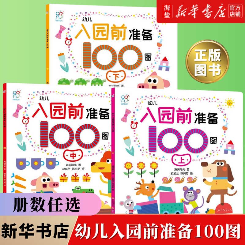 【新华书店 正版书籍】幼儿入园前准备100图上中下3册任选 海润阳光 四川美术出版社