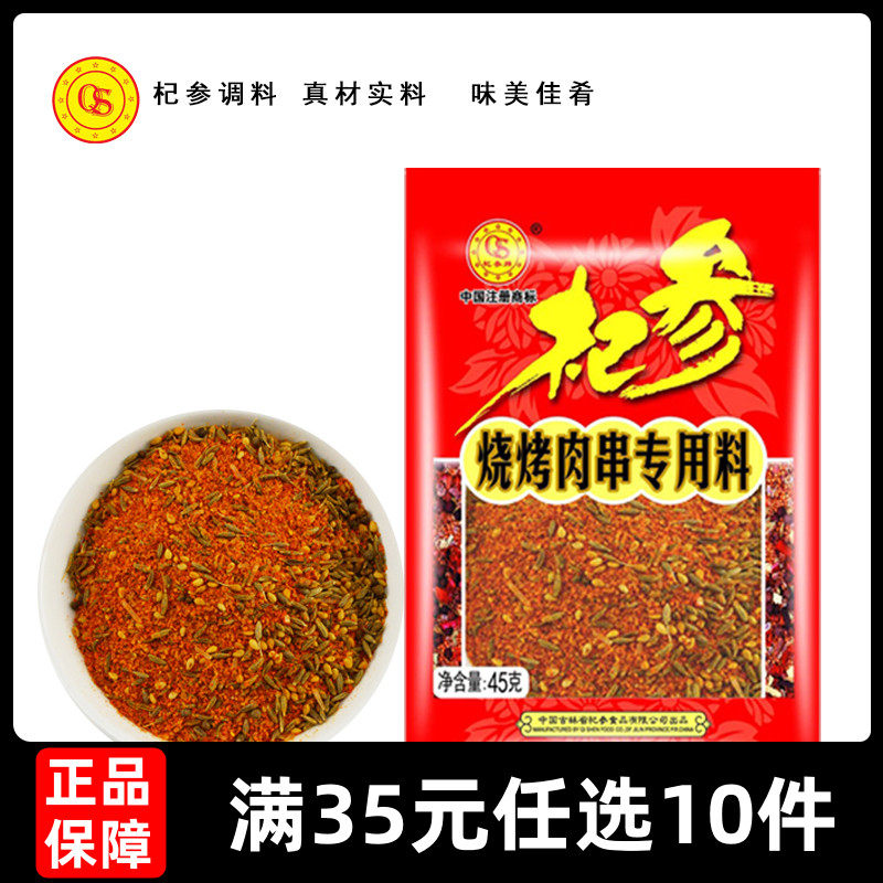 【35元任选10件】杞参45g烧烤料微辣新疆配方孜然羊肉串烤肉撒料