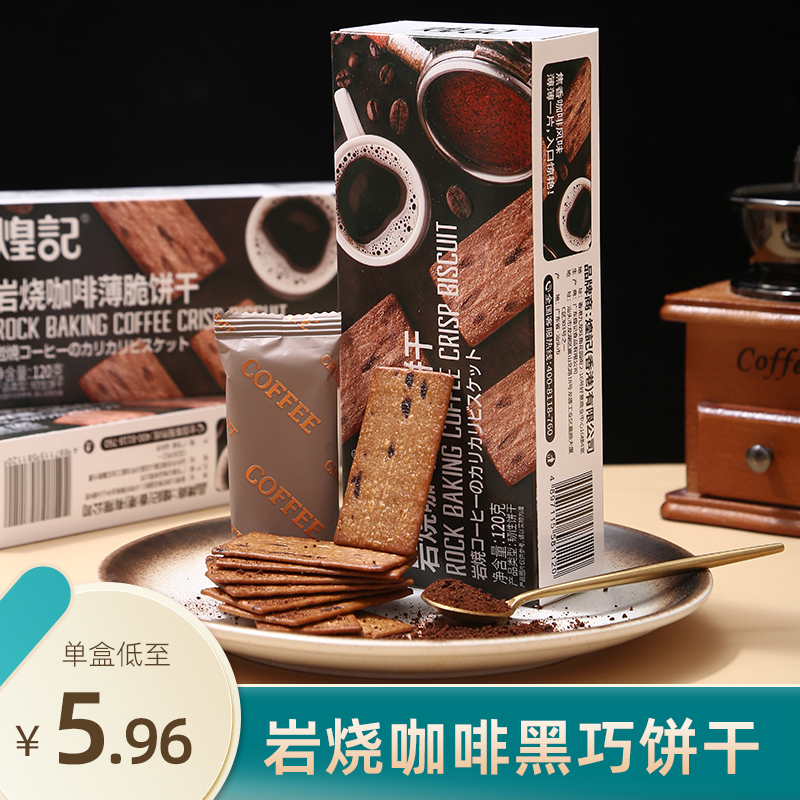 香港煌记岩烧咖啡饼干10盒巧克力薄脆巧炭烧黑金芝士薄脆休闲零食
