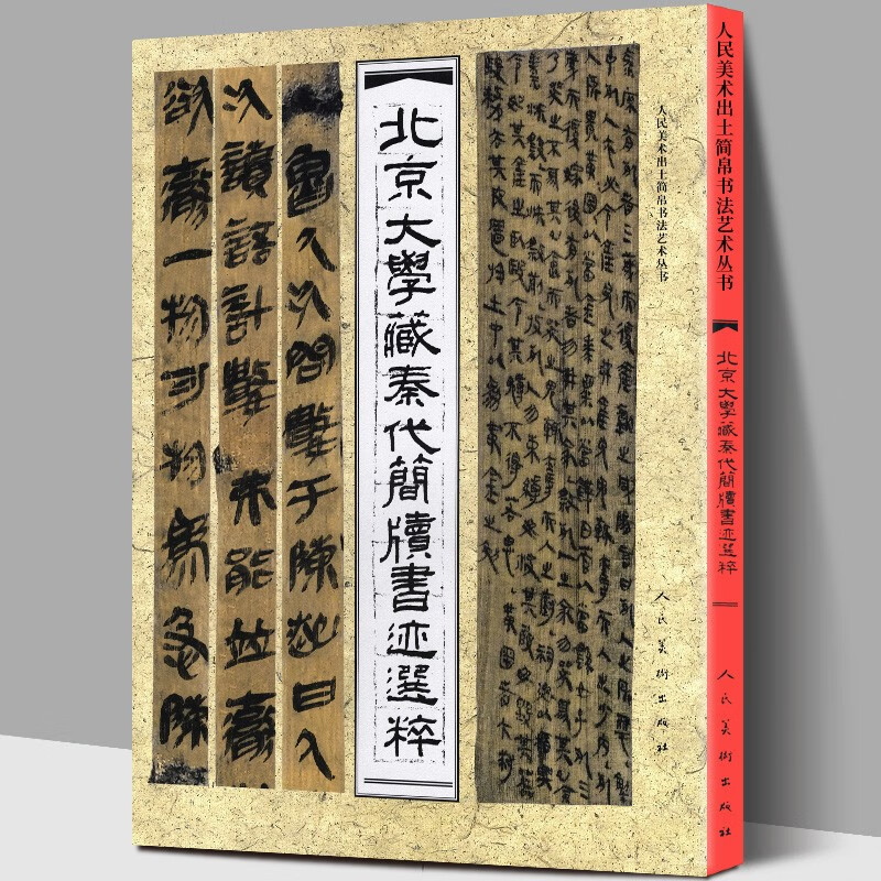 北京大学藏秦代简牍书迹选粹 出土文献研究所秦隶古秦简牍精选名迹字帖精编集字研究睡虎地云梦秦简牍编历史文物书法