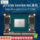 英伟达Jetson AGX XAVIER NX8G16G32G系列 XAVIER I工业核心板