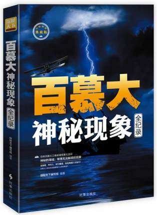 正版现货 百慕大神秘现象全纪录(典藏版) 探秘天下未解之谜风靡全球的百慕大三角秘境怪事儿童青少年科普百科书解探密 时事出版社