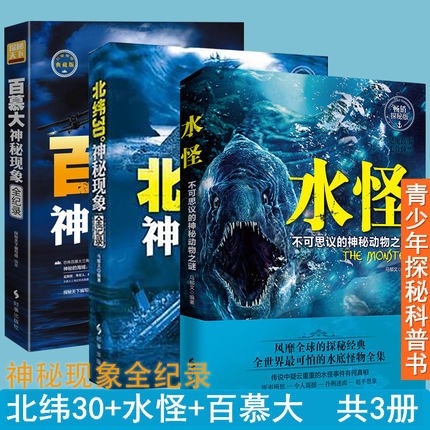 正版 青少年探秘科普书3册 百慕大+北纬30度+水怪共3本书不可思议的神秘动物之谜+百慕大+北纬30神秘现象全纪录 科普读物畅销书籍