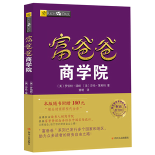 【读书人】富爸爸商学院（新版）罗伯特清崎 穷爸爸富爸爸系列 财商教育投资理论 投资技巧理财技巧领导技巧企业经营管理技巧书籍