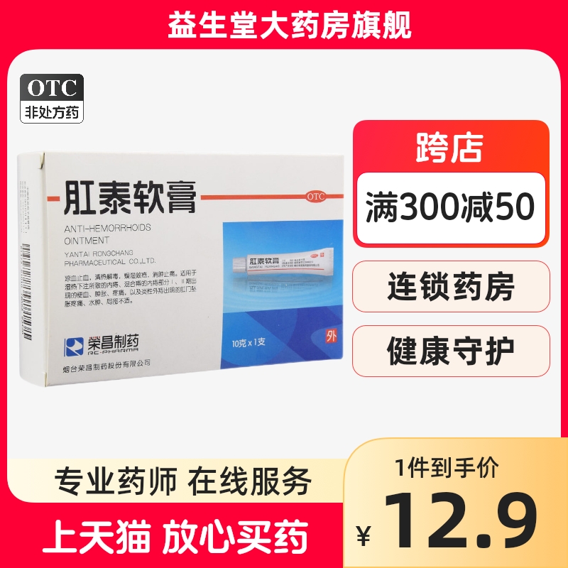 询客服】荣昌 肛泰软膏10g内痔炎性外痔消肿止痛便血肛门坠胀疼痛