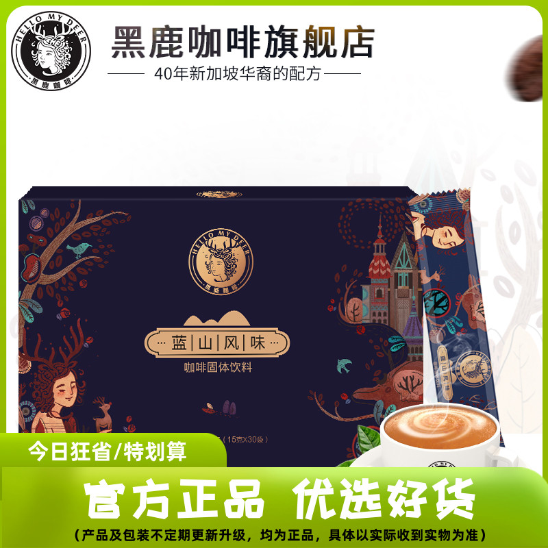 黑鹿咖啡 蓝山风味速溶咖啡三合一咖啡粉冰咖啡15g*30条装