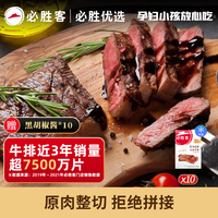 【小时达】必胜客优选牛排西冷厚切原肉整切黑椒牛肉新鲜牛扒130g
