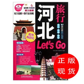 河北旅行《亲历者》编辑部　编著【新华书店，放心选购】