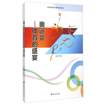 奥运会体育的盛宴盛文林著【新华书店，畅读优品】