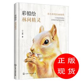 彩色铅笔绘画教程--彩铅绘—林间精灵小小鹿著【新华书店，正版图书】